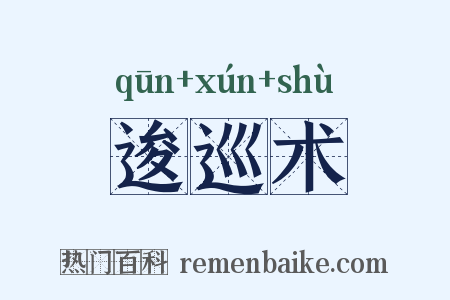 逡巡术是什么意思的图片